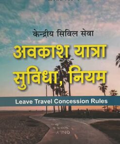 Amar Central Civil Services Leave Travel Concession Rules Editon 2025 By Shriniwas Pradkar (Avkash Yatra Suvidha Niyam) By Shriniwas Pradkar
