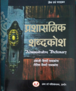 Administrative Dictionary  (prashasnik shabad kosh ) BY jain & paradkar  amar law publication indore Edition 2023