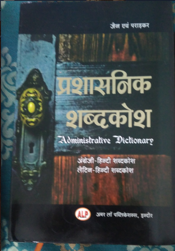 Administrative Dictionary (prashasnik shabad kosh ) BY jain & paradkar amar law publication indore Edition 2023