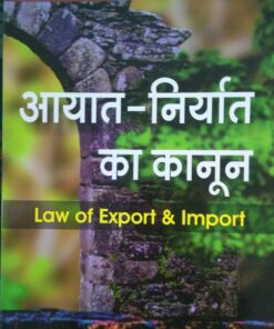 Law of Export & Import (Aayat Niryat ka Kanoon) BY Pallavi Singh Amar law publication Indore Edition 2023