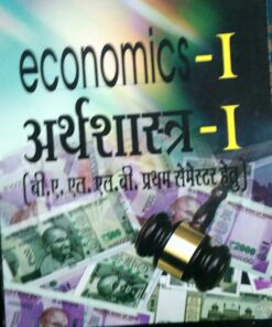Economics -I ( Arthshashra ) BY Anita Sen Amar Law Publication, Indore