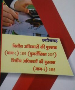 Amar Vittiya Aadhikaro ki Pustak  (Part-1 & 2 ) By Shriniwas Paradar for  CG States