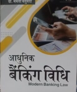 आधुनिक बैंकिंग विधि (Modern Banking Law)BY Dr. Mamta Chaturvedi  Central Law Publications