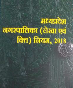 M.P. Nagar Palika (Lekha & Vitt) Niyam, 2018 By Shri Niwas Pradkar Amar Law Publications, Indore