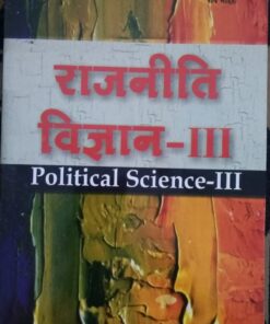 Political Science- III ( Rajneeti Vigyan- III ) BY Anita sen, Ravi Nahar Amar Law Publications