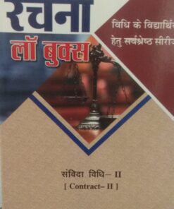 Series संविदा विधि-II (Contract-II) By R.K. Agrawal & Pramod Kuamr Rachna Law Books
