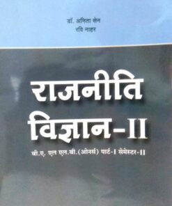 राजनीति विज्ञान (Political Science) B.A. LLB (Orn.) Part-1 Sem-II By Dr. Anita Sen & Ravi Nahar Amar Law Publications