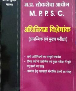 म.प्र. लोकसेवा आयोग (M.P.P.S.C.) By Anil Kumar Dhakad Khetrapal Law House