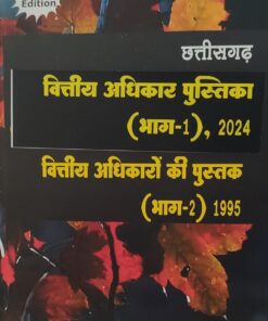छतीसगढ  वित्तीय अधिकार की पुस्तक (भाग-1) 2024  वित्तीय अधिकारों की पुस्तक (भाग-२) 1995