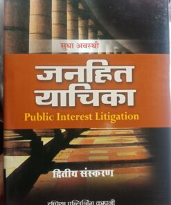 JANHIT YACHIKA PUBLIC INTEREST LITIGATION BY SECOND EDITION INDIA PUBLISHING CO. PRAKASHAN VIBHAG
