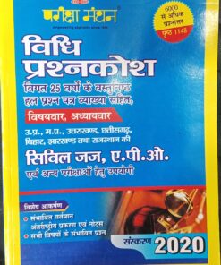 PARIKSHA MANTHAN CIVIL JUDGE & APO PRELIMS EXAMINATION BOOK 2020