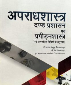 अपराधशास्त्र,  दण्ड प्रशासन एवं प्रपीड़नशास्त्र  (CRIMINOLOGY,PENOLOGY & VICTIMOLOGY) डॉ. ना. वि.  परांजपे सेन्ट्रल लॉ पब्लिकेशन्स
