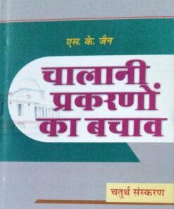 एस . के . जैन चालानी प्रकरणों का बचाव  चतुर्थ संस्करण इण्डिया पब्लिशिंग कम्पनी प्रकाशन  विभाग