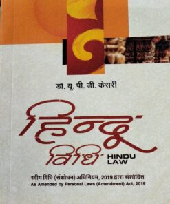 भारत सरकार द्वारा पुरस्कृत  हिन्दू विधि HINDU LAW डॉ. यू .पी. डी. केसरी सेंट्रल लॉ पब्लिकेशन