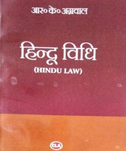 आर. के.  अग्रवाल      हिन्दू  विधि     (HINDU LAW) CLA  CENTRAL LAW AGENCY