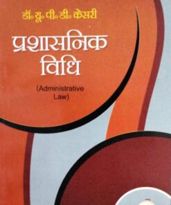 भारत सरकार द्वारा पुरस्कृत  डॉ. यू. पी. डी. केसरी  प्रशासनिक विधि (Administrative Law) सेन्ट्रल  लॉ  पब्लिकेशन्स