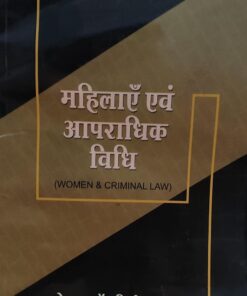 महिलाएँ  एवं  आपराधिक  विधि  WOMEN & CRIMINAL LAW  सेंट्रल लॉ पब्लिकेशन डॉ. बसंती लाल बाबेल