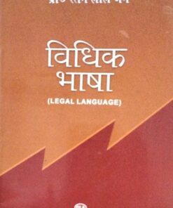 प्रो.  रतन  लाल  जैन   विधिक  भाषा  (LEGAL LANGUAGE) CLA CENTRAL LAW AGENCY