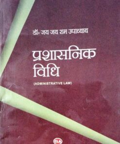 भारत सरकार  द्वारा  प्रथम  पुरस्कार  से  पुरस्कृत  डॉ . जय जय  राम उपाध्याय प्रशासनिक विधि (ADMINISTRATIVE LAW)
