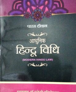 पारस  दीवान  आधुनिक  हिन्दू विधि   (MODERN HINDU LAW)  इलाहबाद  लॉ  एजेन्सी  पब्लिकेशन्स