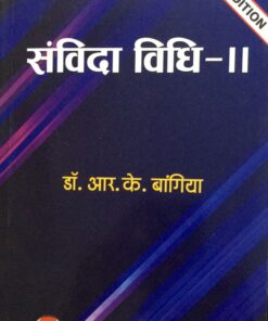 संविदा विधि - II डॉ. आर. के . बांगिया  ALLAHABAD LAW AGENCY