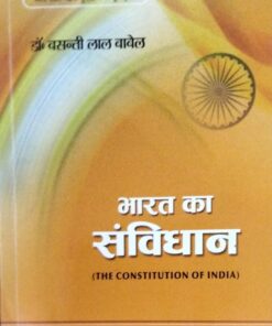 मोती लाल नेहरू पुरस्कार से पुरस्कृत  डॉ. बसन्ती लाल बाबेल भारत का संविधान  (THE CONSTITUTION OF INDIA)सेन्ट्रल लॉ पब्लिकेशन्स