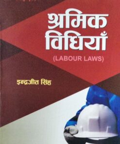 (भारत सरकार एवं राज्य सरकार द्वारा पुरस्कृत )श्रमिक विधियाँ (LABOUR LAWS) इन्द्रजीत सिंह