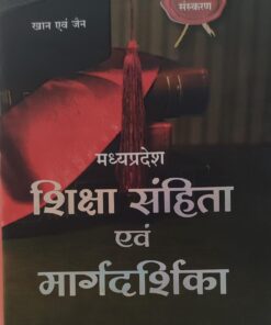 मध्यप्रदेश शिक्षा संहिता एवं मार्गदर्शिका खान एवं जैन 5th Edition 2026 अमर  लॉ  पब्लिकेशन्स , इंदौर