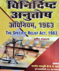 भारत सरकार के विधि मंत्रालय द्वारा राज्य पुरस्कार से सम्मानित अशोक कुमार श्रीवास्तव विनिर्दिष्ट अनुतोष अधिनियम, 1963 The Specific Relief Act, 1963 तृतीय संस्करण  वधवा लॉ हाउस ,ग्वालियर