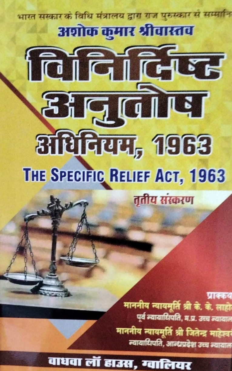 भारत सरकार के विधि मंत्रालय द्वारा राज्य पुरस्कार से सम्मानित अशोक कुमार श्रीवास्तव विनिर्दिष्ट अनुतोष अधिनियम, 1963 The Specific Relief Act, 1963 तृतीय संस्करण वधवा लॉ हाउस ,ग्वालियर