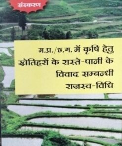 द्विती संस्करण राजमल सराफ म.प्र. /छ. ग. में कृषि  हेतु खेतिहरों के रास्ते -पानी के विवाद सम्बन्धी  राजस्व -विधि अमर लॉ  पब्लिकेशन्स  इंदौर