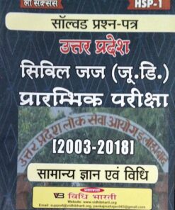 लॉ सक्सेस सॉल्वड प्रश्न -पत्र उत्तर प्रदेश सिविल (जू. डि.) प्रारम्भिक परीक्षा (2003-2018) सामान्य ज्ञान एवं विधि प्रकाशक विधि भारती HSP-1