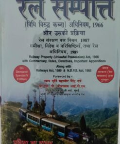 प्रोफेसर हसन अस्करी  रेल सम्पत्ति (विधि विरुध्द कब्ज़ा) अधिनियम , 1966 और उसकी प्रक्रिया  रेल संरक्षण बल नियम ,1987 समीक्षा व परिशिष्टियाँ , तथा रेल  अधिनियम ,1989 भारत सरकार (रेल मन्त्रालय ) द्वारा पुरस्कृत