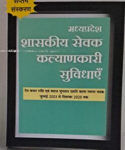 श्रीनिवास पराड़कर  मध्यप्रदेश शासकीय सेवक कल्याणकारी  सुविधाएँ  7th Edition  अमर लॉ  पब्लिकेशन्स ,  इंदौर