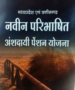 मध्यप्रदेश एवं छत्तीसगढ़  नवीन परिभाषित अंशदायी पेंशन योजना  श्रीनिवास पराडकर Edition 2025 (Pension) अमर लॉ  पब्लिकेशन्स ,  इंदौर