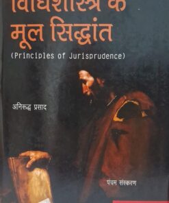विधिशास्त्र के मूल सिद्धांत  (Principles of Jurisprudence) अनिरुद्ध प्रसाद पंचम संस्करण  Special Low Price Edition Eastern Book Company