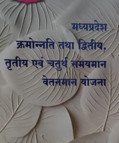 8 वां संस्करण Time Pay Scheme   श्रीनिवास पराडकर  मध्यप्रदेश  क्रमोन्नति  तथा  दिव्तीय एवं तृतीय   समयमान वेतनमान योजना  अमर  लॉ पब्लिकेशन्स