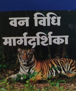 आर. बी .सिध्द  वन विधि  मार्गदर्शिका   अमर  लॉ पब्लिकेशन्स	 इंदौर