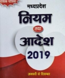 शासकीय कर्मचारियों की मासिक पत्रिका  मध्यप्रदेश   नियम तथा आदेश 2019  जनवरी से दिसम्बर   वार्षिक संकलन  खेत्रपाल लॉ हाऊस , इंदौर