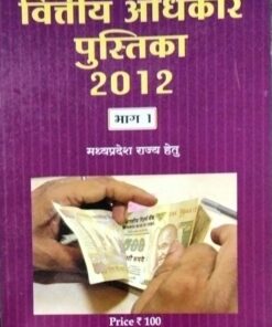 वित्तीय अधिकार पुस्तिका 2012 भाग  1  मध्यप्रदेश राज्य हेतु   श्रीनिवास पराडकर 	अमर लॉ  पब्लिकेशन्स ,  इंदौर
