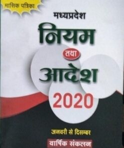 मध्यप्रदेश नियम तथा आदेश 2020 जनवरी से दिसम्बर वार्षिक संकलन  शासकीय कर्मचारियों की मासिक पत्रिका  शासकीय कर्मचारियों की मासिक पत्रिका खेत्रपाल लॉ  हाऊस , इंदौर