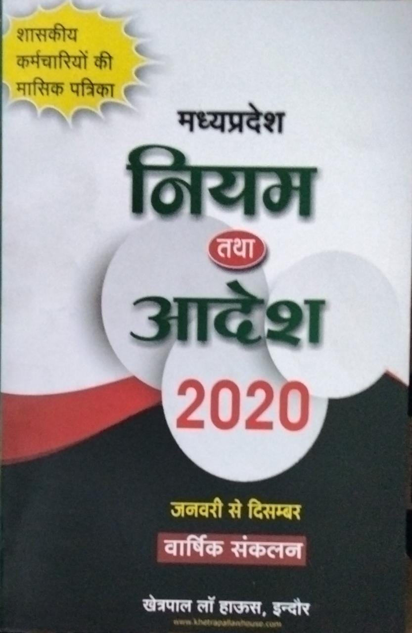 मध्यप्रदेश नियम तथा आदेश 2020 जनवरी से दिसम्बर वार्षिक संकलन शासकीय कर्मचारियों की मासिक पत्रिका शासकीय कर्मचारियों की मासिक पत्रिका खेत्रपाल लॉ हाऊस , इंदौर
