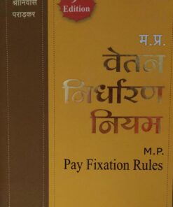 म. प्र.  श्रीनिवास पराडकर वेतन निर्धारण नियम   M.P. Pay Fixation Rules  अमर  लॉ पब्लिकेशन्स,इंदौर Edition 2025
