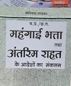 श्रीनिवास पराड़कर  (D.A Allowance) महंगाई भत्ता तथा  अंतरिम राहत  के आदेशों  का  संकलन  खेत्रपाल लॉ हाउस इंदौर  2026
