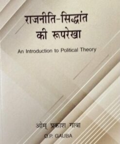 राजनीती - सिद्धांत की रुपरेखा An Introduction to Political Theory  ओम  प्रकाश गाबा