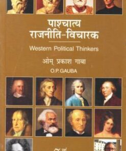 पाश्चात्य  राजनीति -विचारक  ओम प्रकाश गाबा  Western Political Thinkers O.P. GAUBA 7 वां संस्करण पूर्णतया  संशोधित