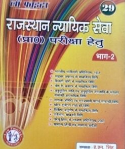 Law Fighter Publication Part for Rajasthan Judicial Service (Pvt.) Examination राजस्थान न्यायिक सेवा (प्रा। ) परीक्षा हेतु भाग