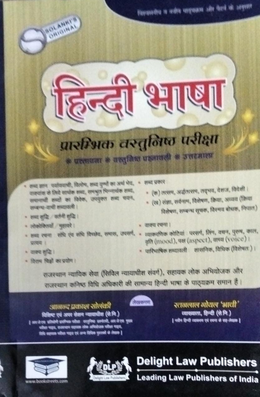 Delight Hindi Language (Hindi Bhasha) हिन्दी भाषा प्रारम्भिक वस्तुनिष्ठा परीक्षा,प्रस्तावना वस्तुनिष्ठ उत्तरमाला For Rajasthan C J Pre Examination विख्यात , हिन्दी (से. नि ) रतनलाल गोयल 'भावी' विशिष्ट एवं अपर सेशन न्यायाधीश (से. नि.) आनन्द प्रकाश सोलंकी लेखकगण ,