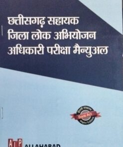 छत्तीसगढ़ सहायक जिला लोक अभियोजन अधिकारी परीक्षा मैन्युअल  Bare Act  द्विभाषिक संस्करण  ALP ALLAHABAD LAW PUBLICATIONS 