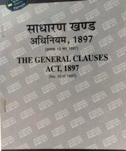 The General Clauses Act, 1897 (No. 10 of 1897) साधारण खण्ड अधिनियम , १८९७ (क्रमांक १० सन ) Edition 2024